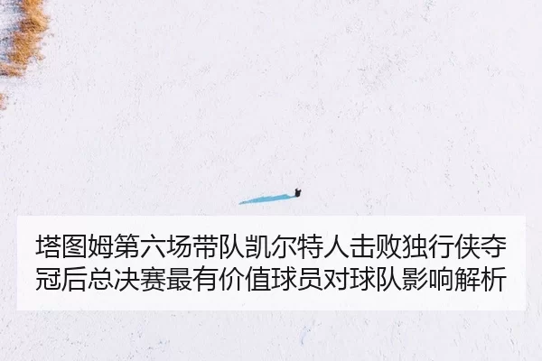 ta-tu-mu-di-liu-chang-dai-dui-kai-er-te-ren-ji-bai-du-xing-xia-duo-guan-hou-zong-jue-sai-zui-you-jia-zhi-qiu-yuan-dui-2-494.jpg